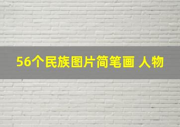 56个民族图片简笔画 人物